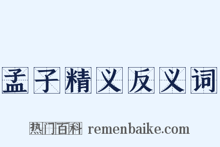 孟子精义反义词是什么意思的图片